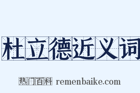 杜立德近义词是什么意思的图片